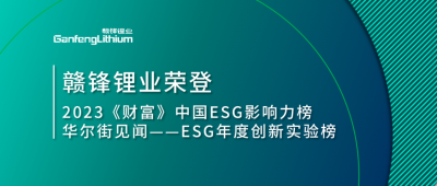 世界環(huán)境日|贛鋒鋰業(yè)榮登2023《財富》中國ESG影響力榜、華爾街見聞“ESG年度創(chuàng)新實驗榜”