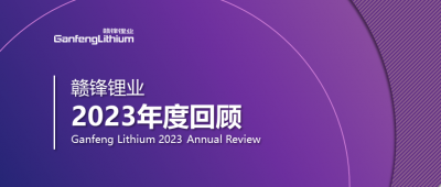 贛鋒鋰業(yè)2023年度回顧 | 守正創(chuàng)新，知來者可追