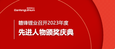 贛鋒鋰業(yè)召開2023年度先進人物頒獎慶典