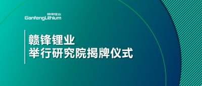 堅持技術贛鋒戰(zhàn)略  贛鋒鋰業(yè)舉行研究院揭牌儀式