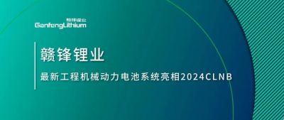 能源賦新，智造未來丨贛鋒鋰業(yè)最新工程機械動力電池系統(tǒng)亮相2024CLNB